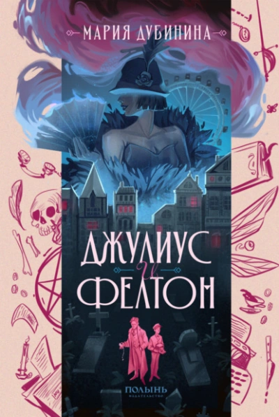 Джулиус и Фелтон - Мария Дубинина - Библиотека аудиокниг