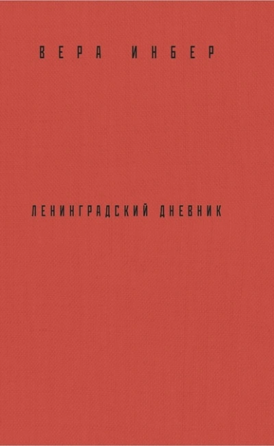 Почти три года. Ленинградский дневник - Вера Инбер - Библиотека аудиокниг