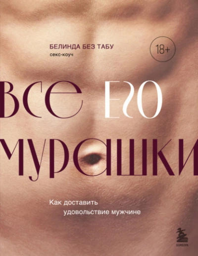 Все ЕГО мурашки. Как доставить удовольствие мужчине - Белинда Без Табу - Библиотека аудиокниг
