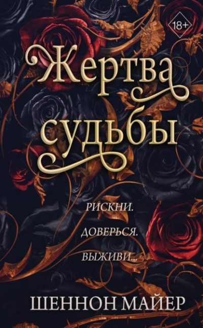 Жертва судьбы - Майер Шеннон - Библиотека аудиокниг