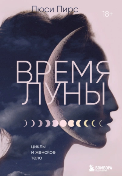 Время Луны. Циклы и женское тело - Люси Пирс - Библиотека аудиокниг