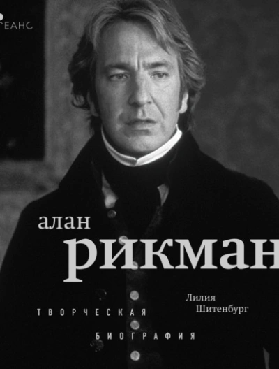 Алан Рикман. Творческая биография - Лилия Шитенбург - Библиотека аудиокниг