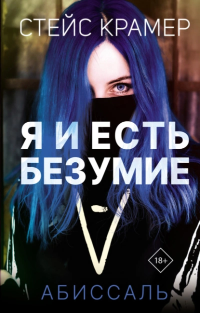 Я и есть безумие. Абиссаль - Стейс Крамер - Библиотека аудиокниг