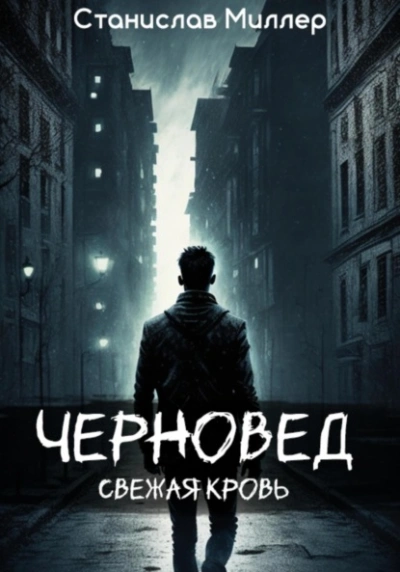 Черновед. Свежая кровь - Станислав Миллер - Библиотека аудиокниг