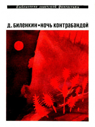 Ночь контрабандой - Дмитрий Биленкин - Библиотека аудиокниг