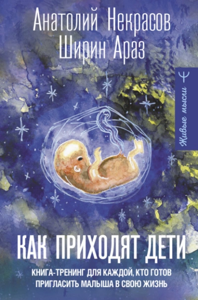 Как приходят дети. Книга-тренинг для каждой, кто готов пригласить малыша в свою жизнь - Анатолий Некрасов - Библиотека аудиокниг
