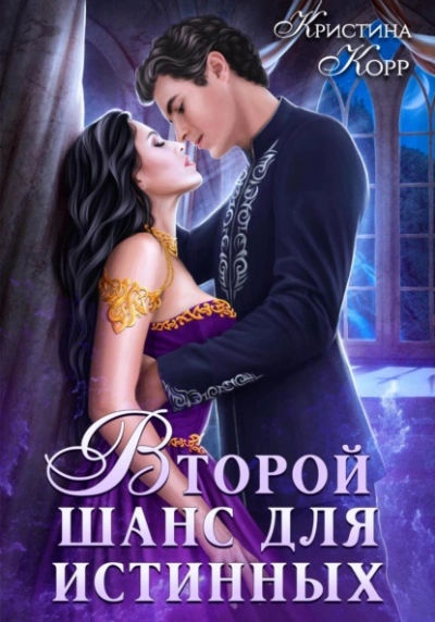 Изгнанница на проклятом отборе, или Второй шанс для истинных - Кристина Корр - Библиотека аудиокниг