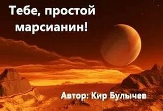 Тебе, простой марсианин - Кир Булычев - Библиотека аудиокниг