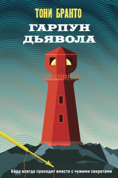 Гарпун дьявола - Тони Бранто - Библиотека аудиокниг