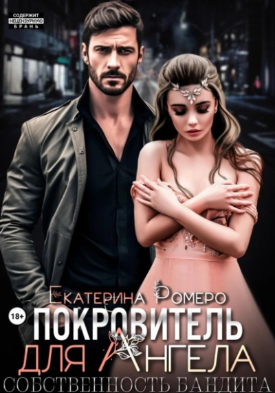 Покровитель для Ангела. Собственность бандита - Екатерина Ромеро - Библиотека аудиокниг