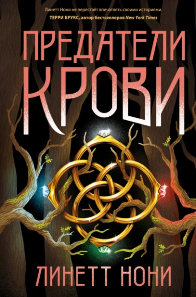 Предатели крови - Линетт Нони - Библиотека аудиокниг