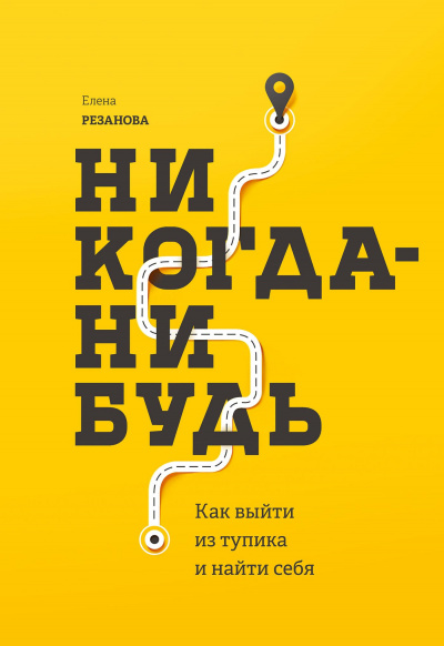 Никогда-нибудь. Как выйти из тупика и найти себя - Елена Резанова - Библиотека аудиокниг