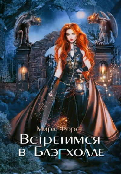 Встретимся в Блэгхолле - Мира Форст - Библиотека аудиокниг