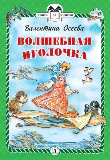 Волшебная иголочка и другие сказки - Валентина Осеева - Библиотека аудиокниг