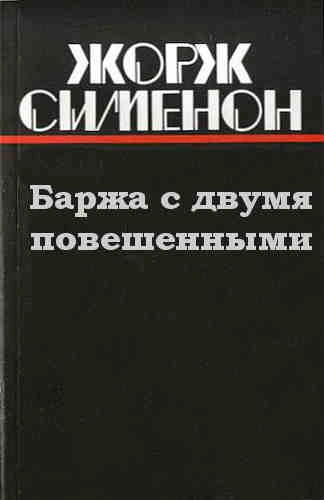 Баржа с двумя повешенными - Жорж Сименон - Библиотека аудиокниг
