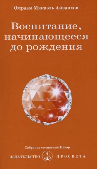 Воспитание, начинающееся до рождения - Омраам Микаэль Айванхов - Библиотека аудиокниг