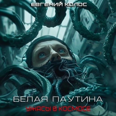 Белая паутина - Евгений Дергунов - Библиотека аудиокниг