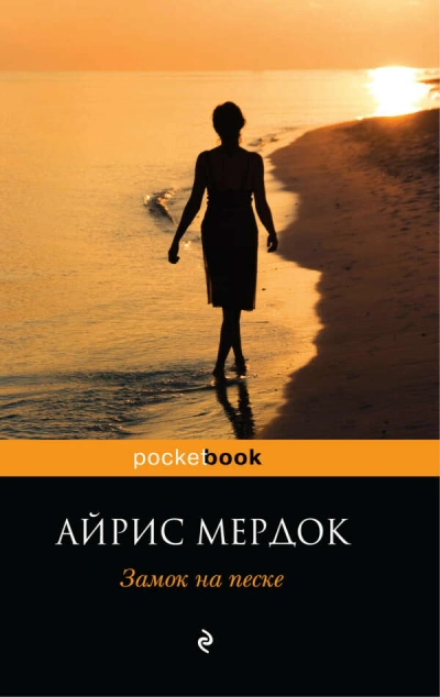 Замок на песке - Айрис Мердок - Библиотека аудиокниг