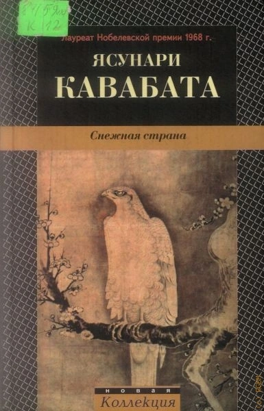 Снежная страна - Ясунари Кавабата - Библиотека аудиокниг