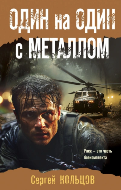 Один на один с металлом - Сергей Кольцов - Библиотека аудиокниг