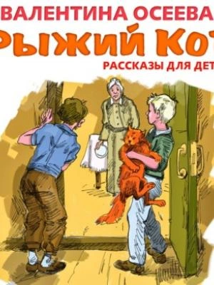Рыжий кот. Рассказы для детей - Валентина Осеева - Библиотека аудиокниг