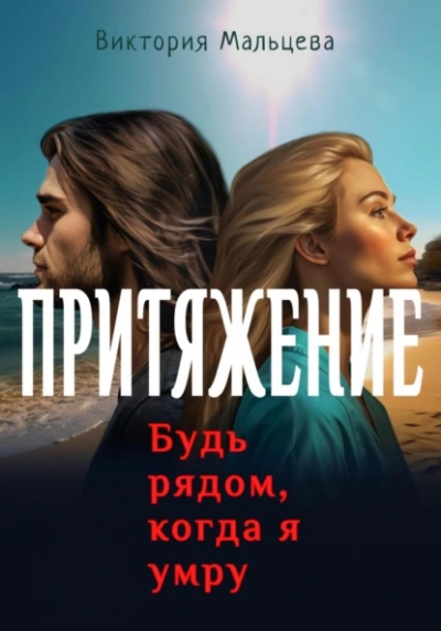 Притяжение. Будь рядом, когда я умру - Виктория Мальцева - Библиотека аудиокниг