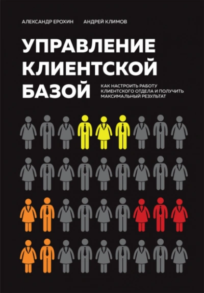 Управление клиентской базой. Как настроить работу клиентского отдела и получить максимальный результат - Александр Ерохин - Библиотека аудиокниг