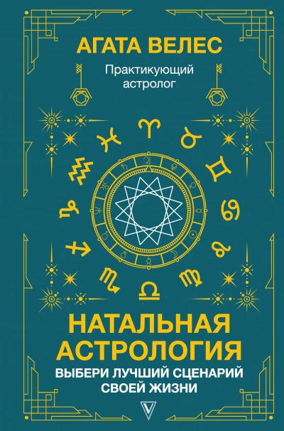 Натальная астрология: выбери лучший сценарий своей жизни - Агата Велес - Библиотека аудиокниг