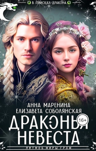 Драконья невеста - Елизавета Соболянская, Анна Маренина - Библиотека аудиокниг