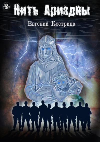 Нить Ариадны - Евгений Кострица - Библиотека аудиокниг