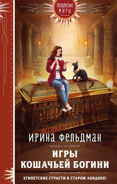Игры кошачьей богини - Ирина Фельдман - Библиотека аудиокниг