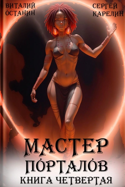 Мастер Порталов. Книга 4 - Сергей Карелин, Виталий Останин - Библиотека аудиокниг