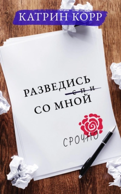 Разведись со мной - Катрин Корр - Библиотека аудиокниг