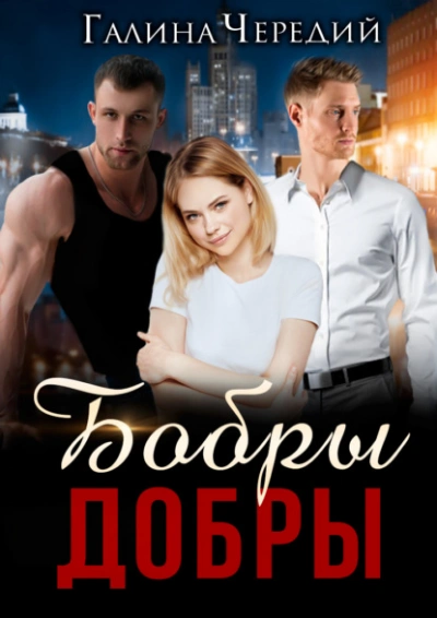 Бобры добры - Галина Чередий - Библиотека аудиокниг