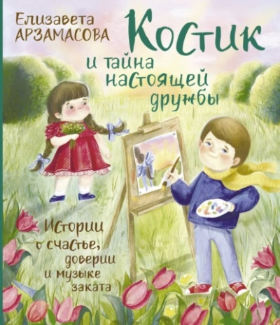 Костик и тайна настоящей дружбы. Истории о счастье, доверии и музыке заката - Елизавета Арзамасова - Библиотека аудиокниг