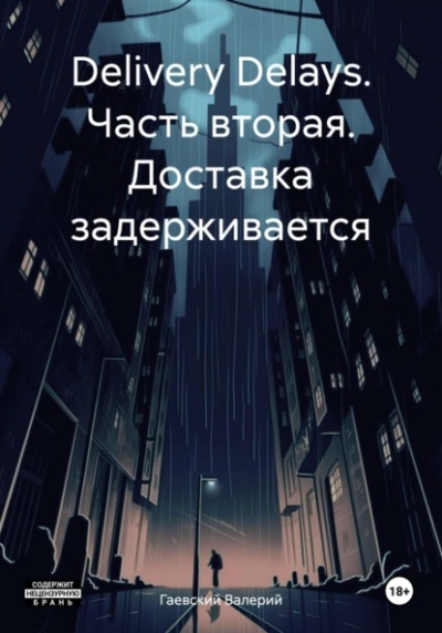Delivery Delays. Часть вторая. Доставка задерживается - Валерий Гаевский - Библиотека аудиокниг
