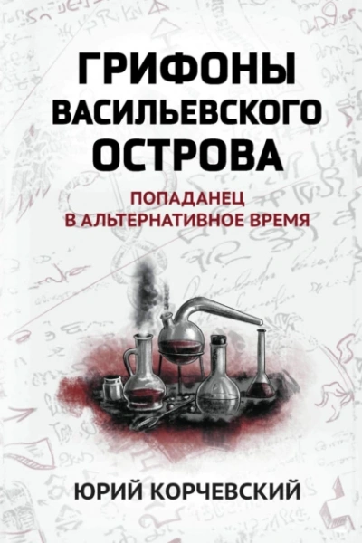 Грифоны Васильевского острова. Попаданец в альтернативное время - Юрий Корчевский - Библиотека аудиокниг
