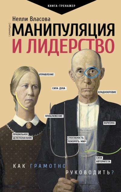 Манипуляция и лидерство - Нелли Власова - Библиотека аудиокниг