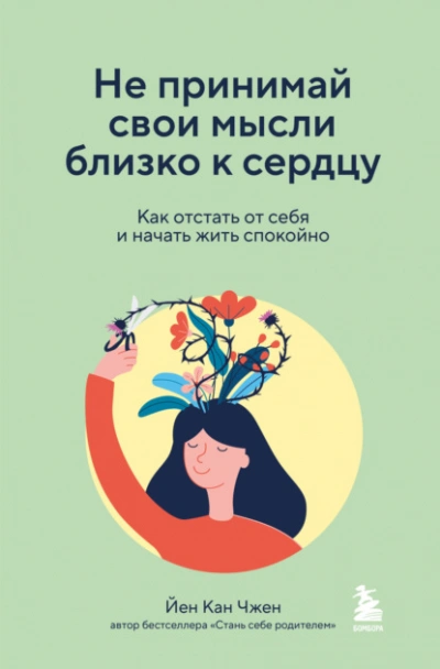 Не принимай свои мысли близко к сердцу. Как отстать от себя и начать жить спокойно - Йен Чжен - Библиотека аудиокниг