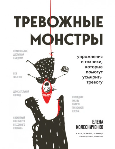 Тревожные монстры. Упражнения и техники, которые помогут усмирить тревогу - Елена Колесниченко - Библиотека аудиокниг