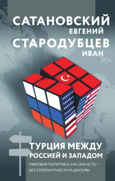 Турция между Россией и Западом. Мировая политика как она есть – без толерантности и цензуры - Евгений Сатановский - Библиотека аудиокниг