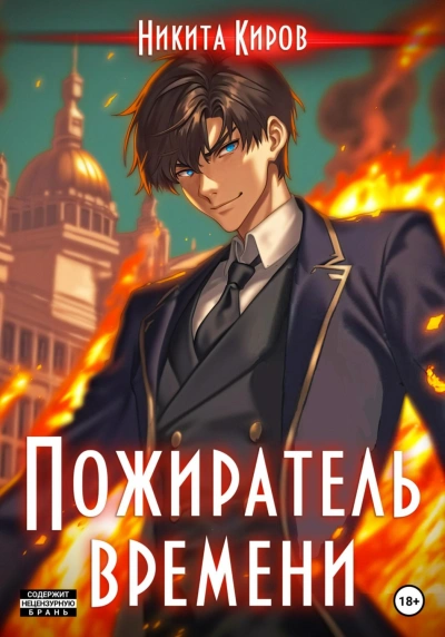 Пожиратель времени. Том 1 - Никита Киров - Библиотека аудиокниг