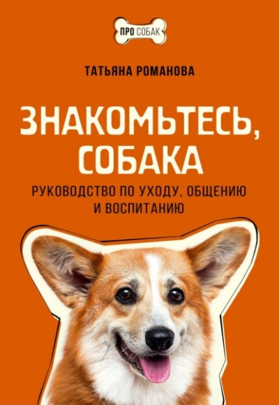 Знакомьтесь, собака. Руководство по уходу, общению и воспитанию - Татьяна Романова - Библиотека аудиокниг