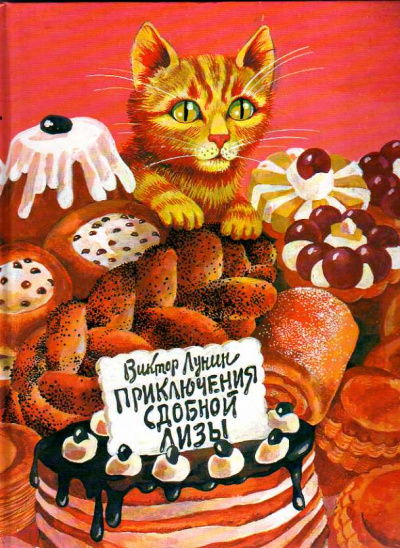 Сдобная Лиза - Виктор Лунин - Библиотека аудиокниг