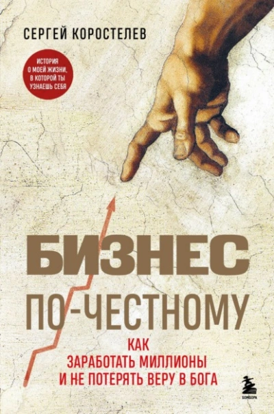 Бизнес по-честному. Как заработать миллионы и не потерять веру в Бога - Сергей Коростелев - Библиотека аудиокниг
