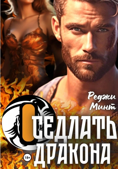 Оседлать дракона - Реджи Минт - Библиотека аудиокниг