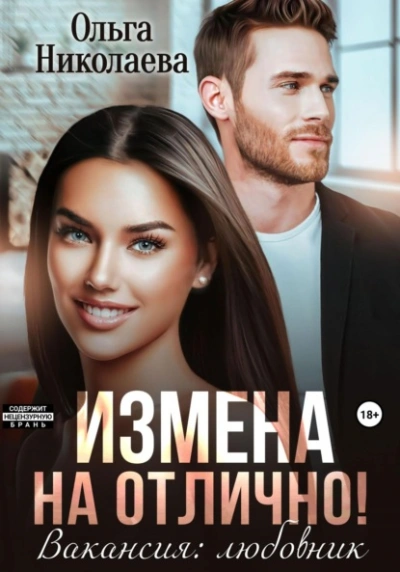Измена на отлично. Вакансия: любовник - Ольга Николаева - Библиотека аудиокниг