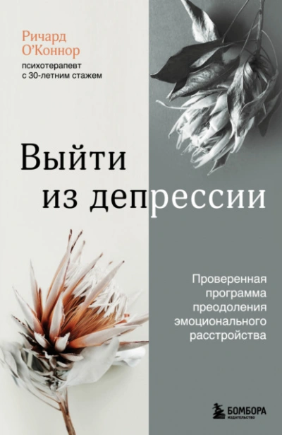 Выйти из депрессии. Проверенная программа преодоления эмоционального расстройства - Ричард О’Коннор - Библиотека аудиокниг