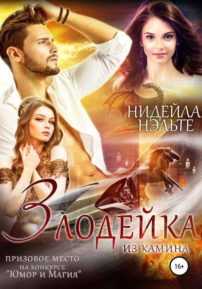 Злодейка из камина - Нуар Эрато, Нэльте Нидейла - Библиотека аудиокниг