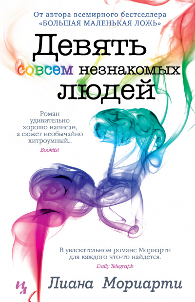Девять совсем незнакомых людей - Лиана Мориарти - Библиотека аудиокниг